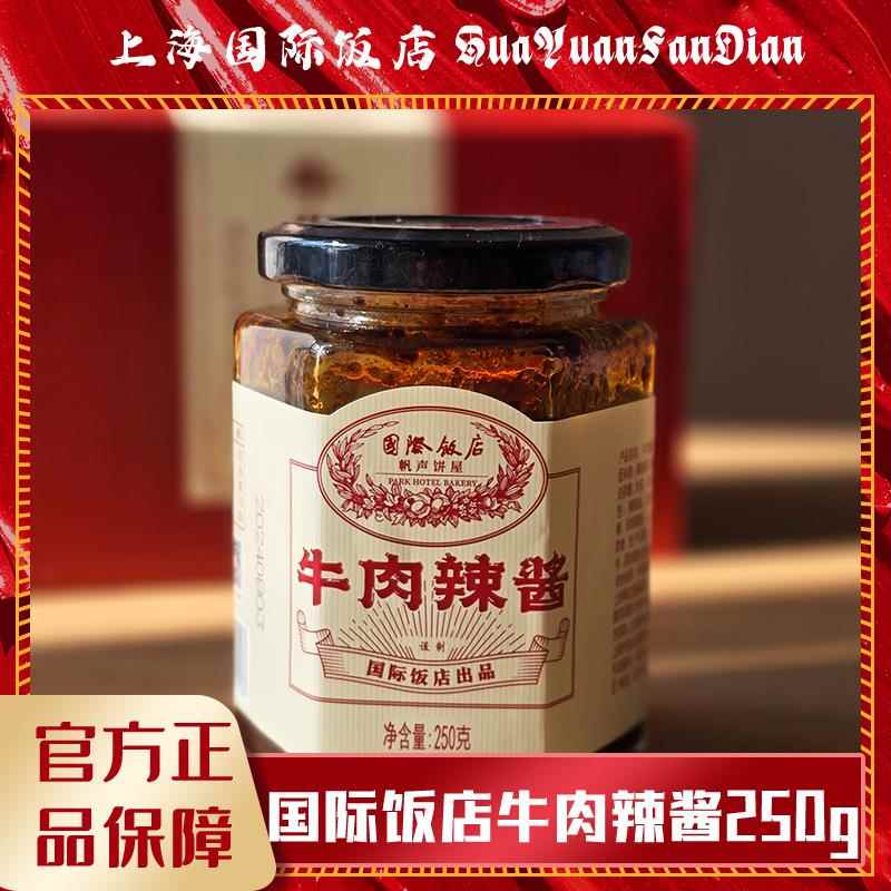 上海国际饭店牛肉辣酱礼盒250gx2海派特产伴手礼顺丰包邮