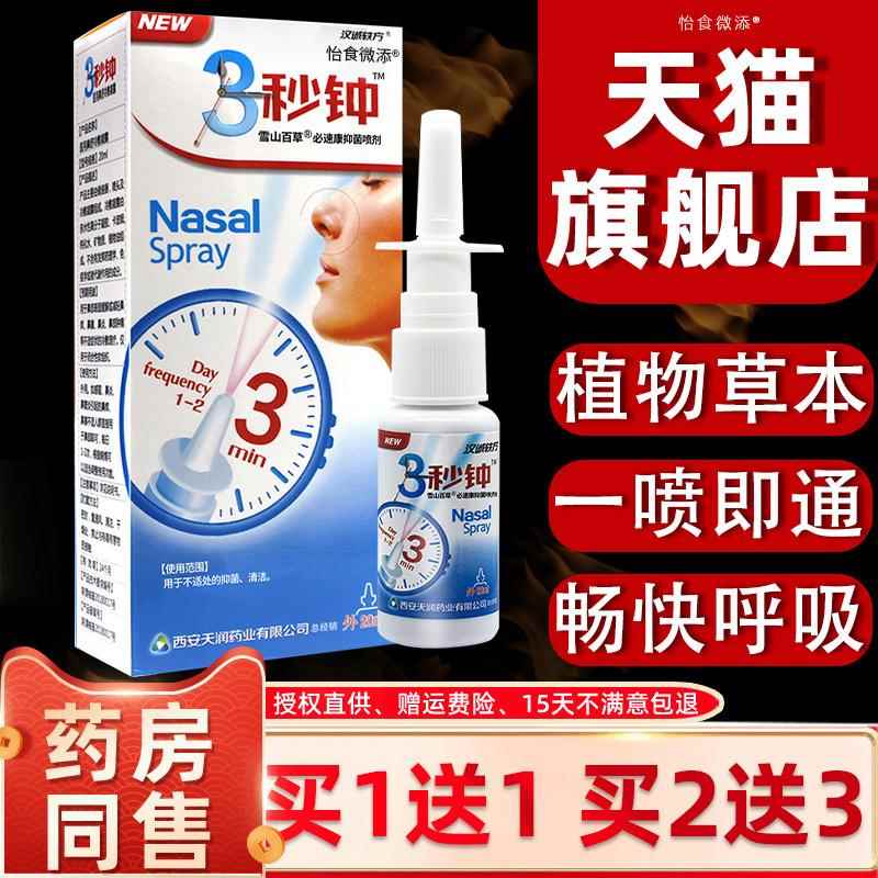 汉诚轶方3秒钟雪山百草必速康抑菌喷剂鼻舒适濞舒通适爽冷敷凝露
