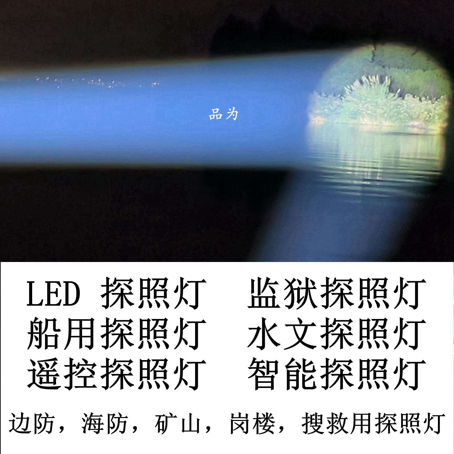 LED探照灯,监狱,船用,水文,遥控,智能,带云台,上海品为