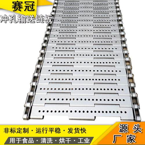 食品工业冲孔链板输送带液氮速冻传送板链04不锈钢清洗烘干链板