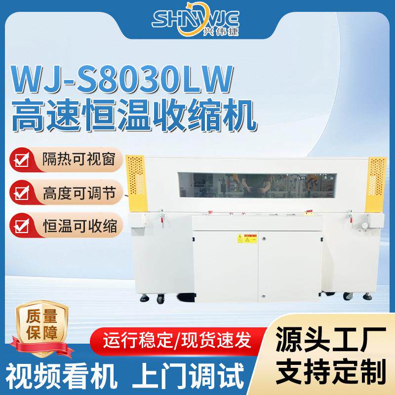 高速恒温收缩机WJ-S8030LW高度调节隔热全自动热缩膜包装机
