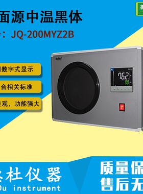 JQ-200MYZ2B/JQ-200MYZ2C 大面源中温黑体（+5℃ ~ 200℃） 黑体