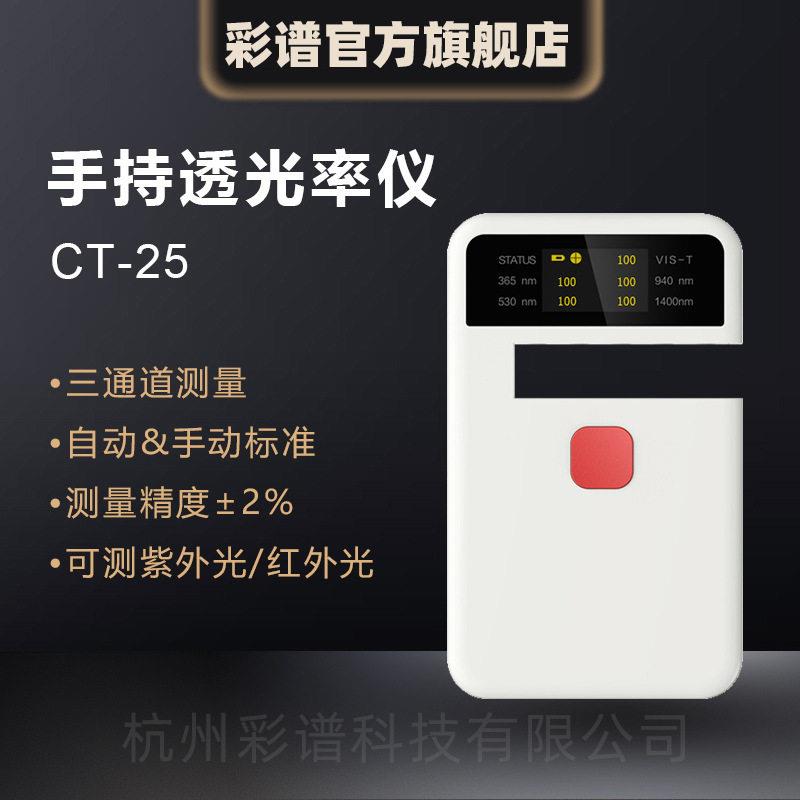 彩谱透光率仪CT-25塑料薄膜汽车钢化玻璃农业膜透过率光谱全光谱