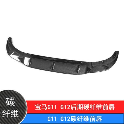 适用宝马新7系G11G12改装碳纤维前唇格罗瑞前扰流板前铲下巴包围