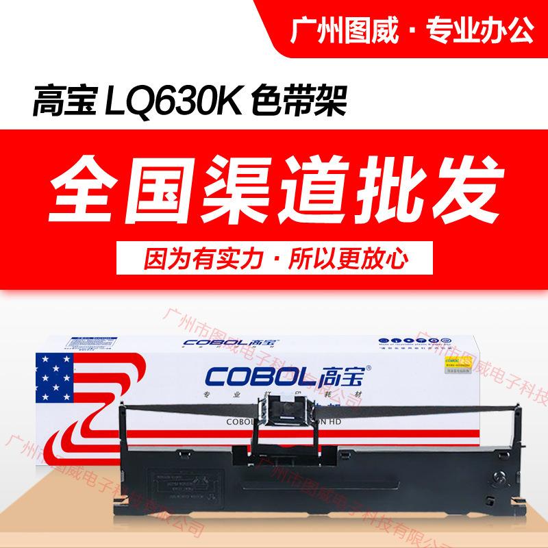 高宝色带架LQ630K 适用LQ635K LQ730K LQ615K LQ610KII针式打印机