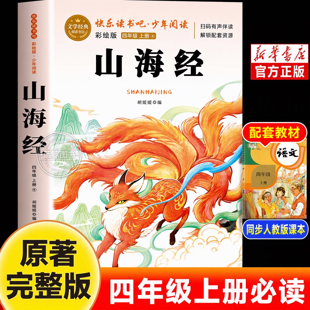 山海经四年级上册快乐读书吧必读课外阅读书小学生4上同步人教版课本彩绘版原著完整官方正版新华书店老师推荐经典文学推荐书目