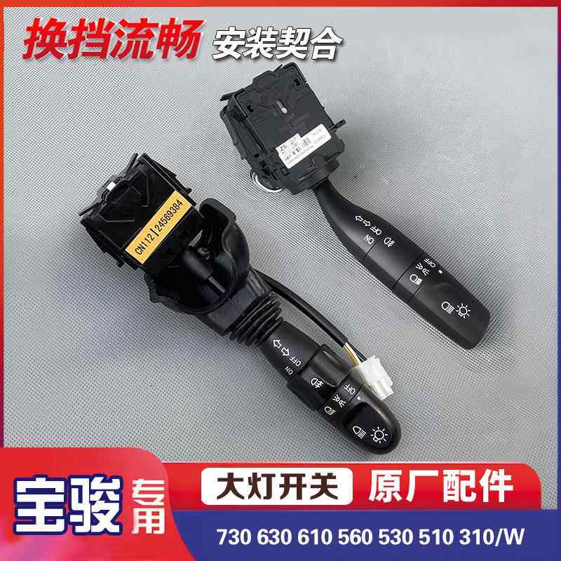 宝骏730 630 610 560 530 510 310/W 远近光转向雾灯大灯开关手柄