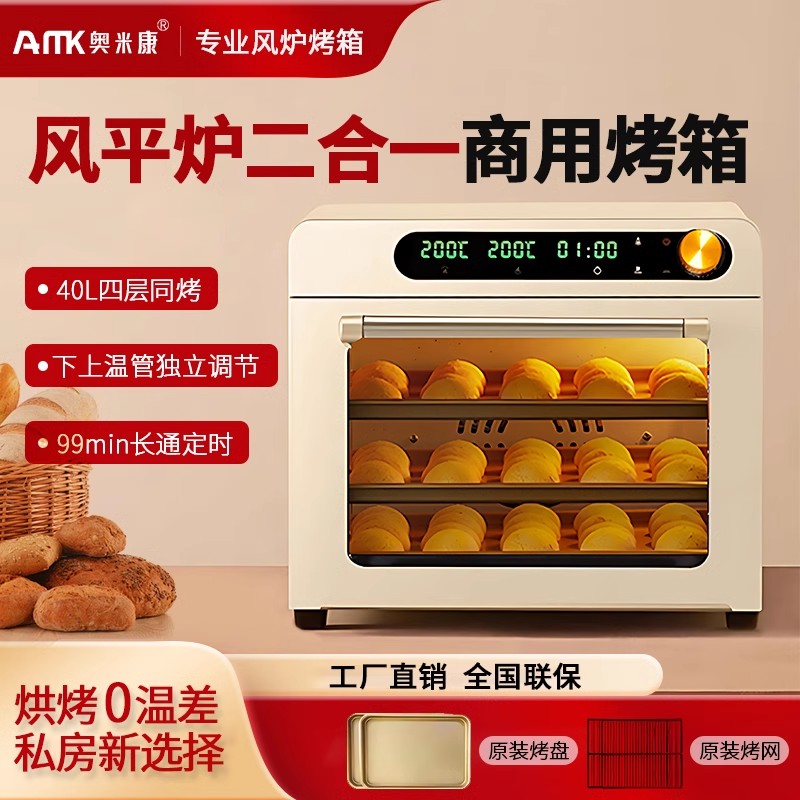 奥米康风炉烤箱商用烘焙小型全自动大容量电烤箱家用风平炉二合一