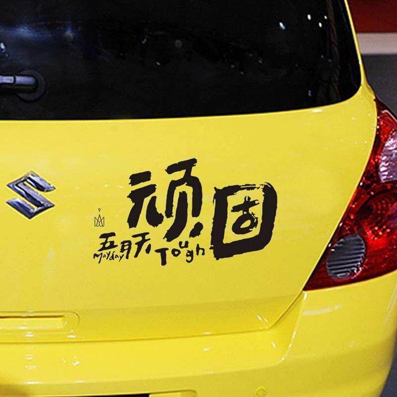 新品kook五月天新专辑顽固车贴汽车贴纸划痕创意装饰文字