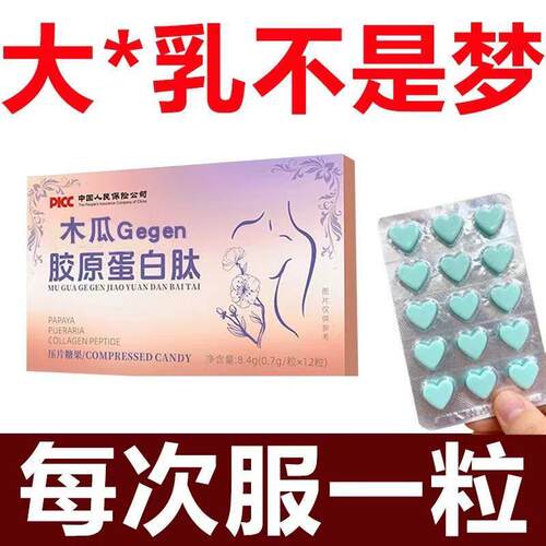 木瓜Gengen胶原蛋片白挺增肉胸部丰满发育纯植物精华提取木瓜片专