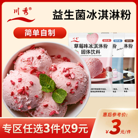 川秀硬冰淇淋粉自制家用做手工雪糕粉可挖球硬冰激凌粉100g/袋