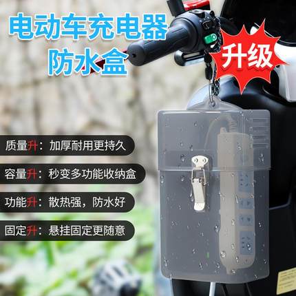 通用版户外电动车充电器防水盒保护套收纳盒电动车三轮车防雨盒