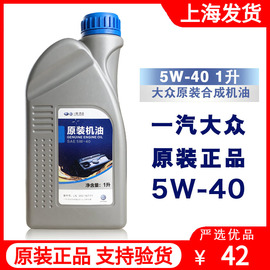 一汽大众迈腾新宝来速腾高尔夫，捷达原厂专用半合成5w40机油