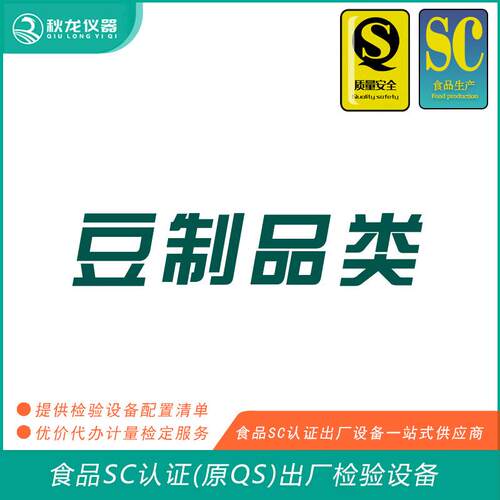 豆制品类食品SC认证(QS认证)出厂的检验检测设备可检定秋龙仪器
