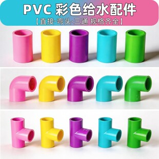 青蓝黄粉绿紫PVC接头架子给水管胶粘配件直接弯头三通鱼缸上下水