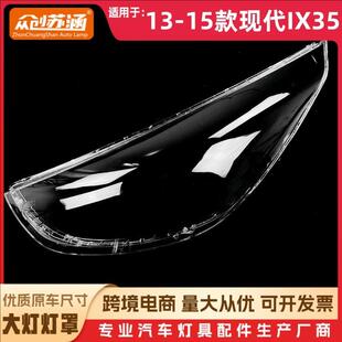 适用于13款现代ix35大灯罩1415现代IX35前灯壳透明玻璃镜面罩