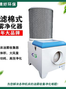 过滤棉式油雾收集器DMS10机床油雾净化器成都清好环保直销
