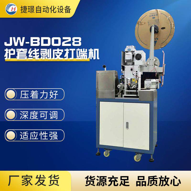 捷璟厂家JW-BD028护套线剥皮打端机多芯线剥皮打端机剥皮打端机