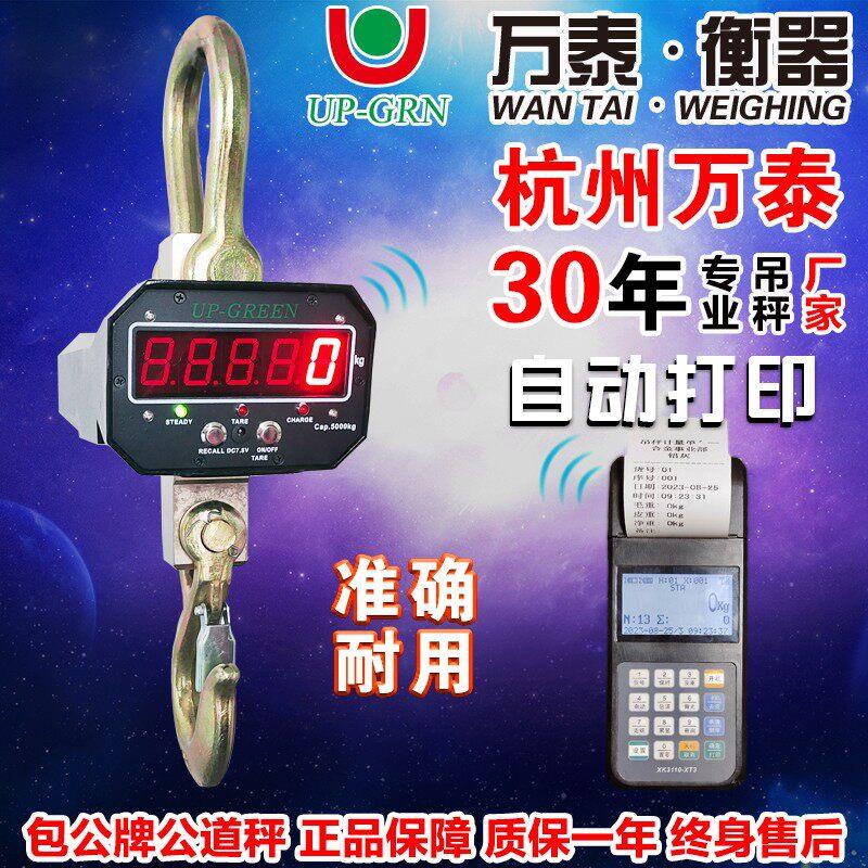杭州万泰电子吊秤1t工业吊秤2t吊钩秤3t无线吊磅5T吊称10吨行车秤