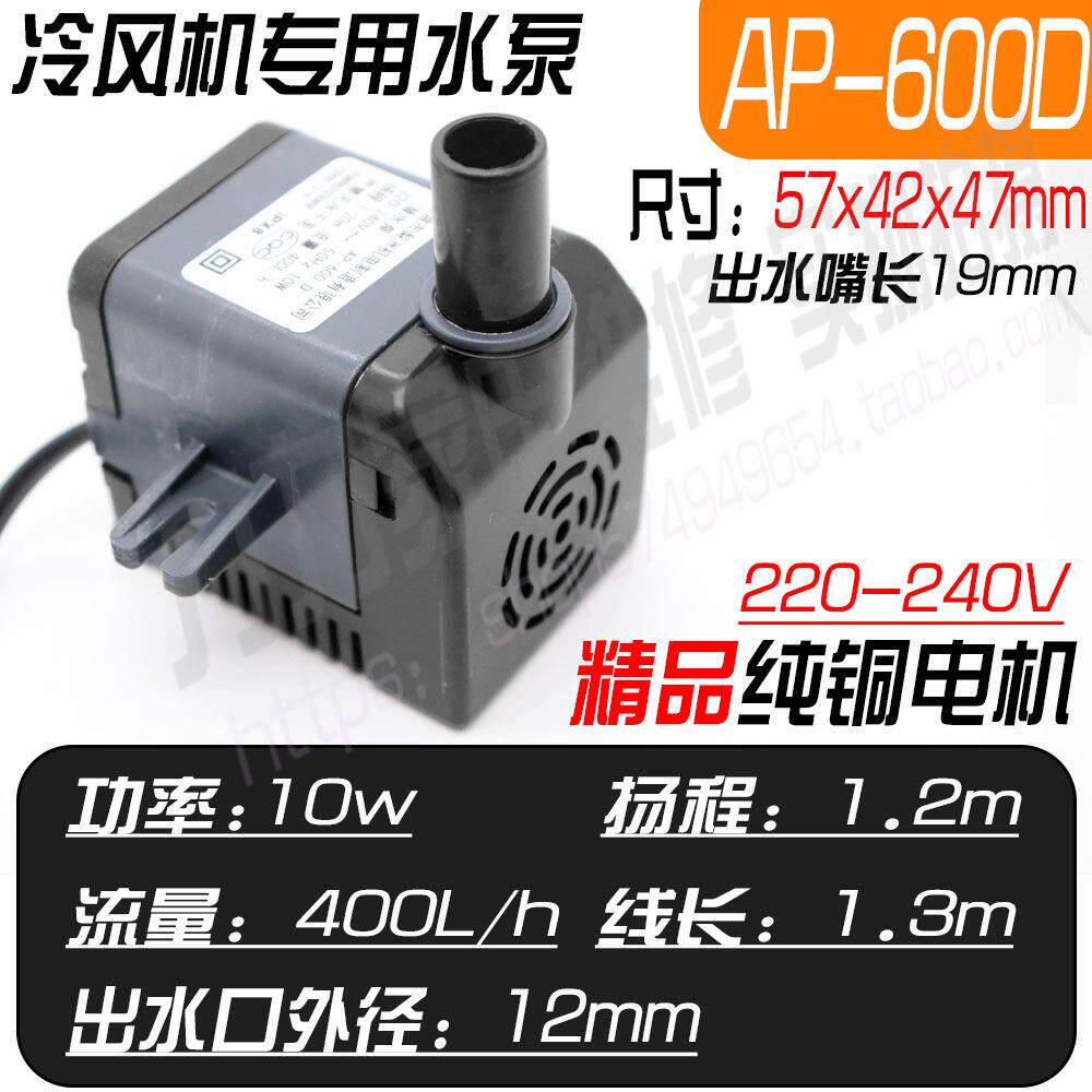 AP-600D空调扇水泵配件潜水泵冷风扇吸水泵冷风机0.9m 10W400L