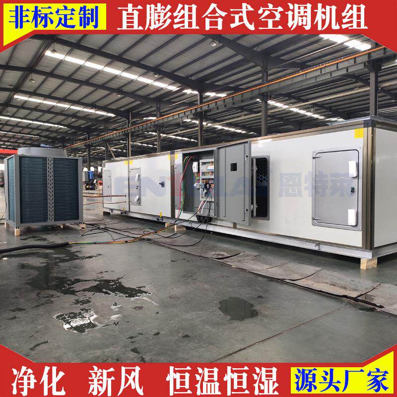 风冷直膨式净化空调机组直膨式新风机组直膨式恒温恒湿空调机组