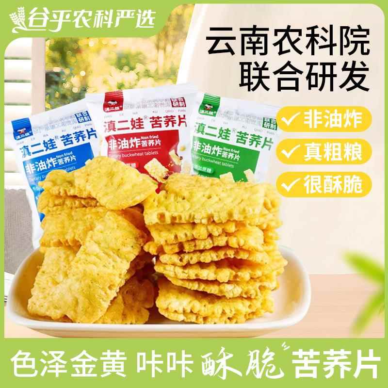 滇二娃农科院云南特产苦荞麦片荞麦锅巴非油炸小零食休闲小吃小包