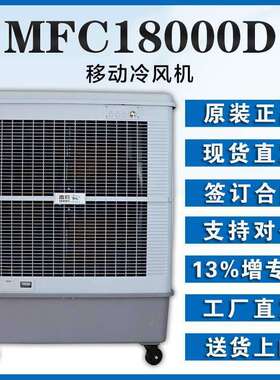 雷豹超强空调扇MFC18000D七档风速500W大功率500平降温面积