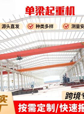 单梁起重机电子机械车间吨5吨10吨轨道式单梁行车航吊单梁天车