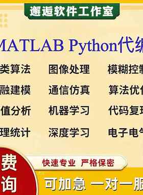 Matlab代编程序代做图像通信处理Simulink控制彷真Python算法覆现