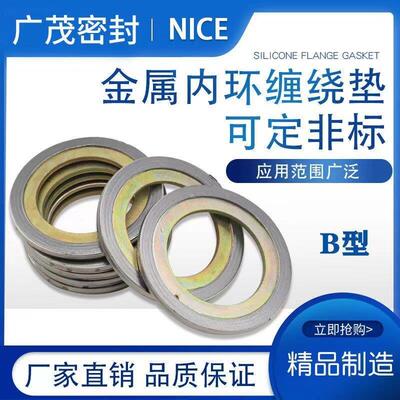 B0221内环金属缠绕垫凹凸法兰专用高温高压金属垫片B型碳钢金属垫