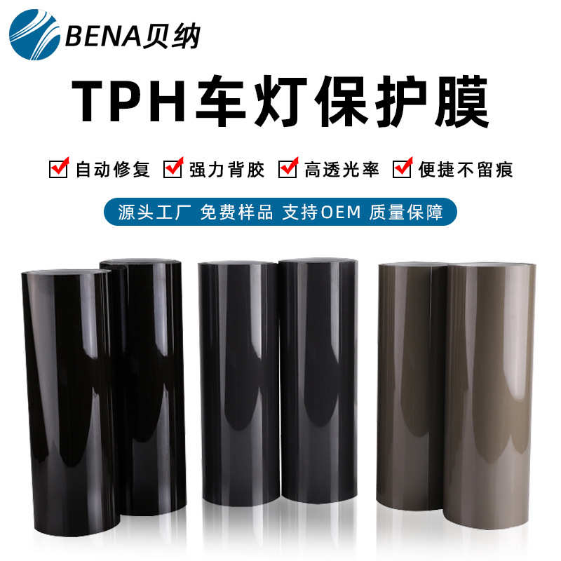 TPH汽车大灯膜 车灯改色膜 tph透明膜保护膜浅黑浅灰尾灯熏黑贴膜