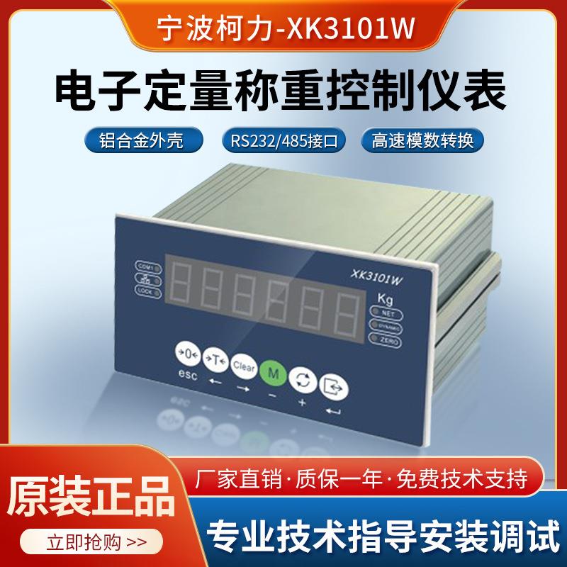 柯力称重仪XK101W定量配料控制显示器称重仪表XK101W包装秤表头