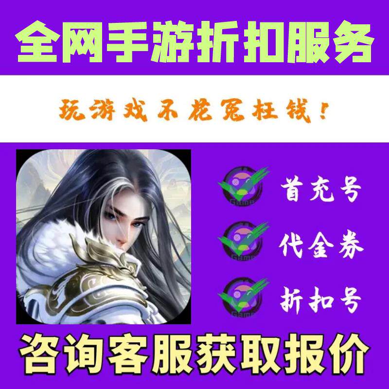 【折扣】大掌门2（0.05折代金券强化版 首续充号BT版手游戏平