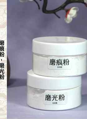 磨痕粉磨光粉漆器推光粉镜面效果磨痕粉代胴擦粉磨光粉代吕色磨粉