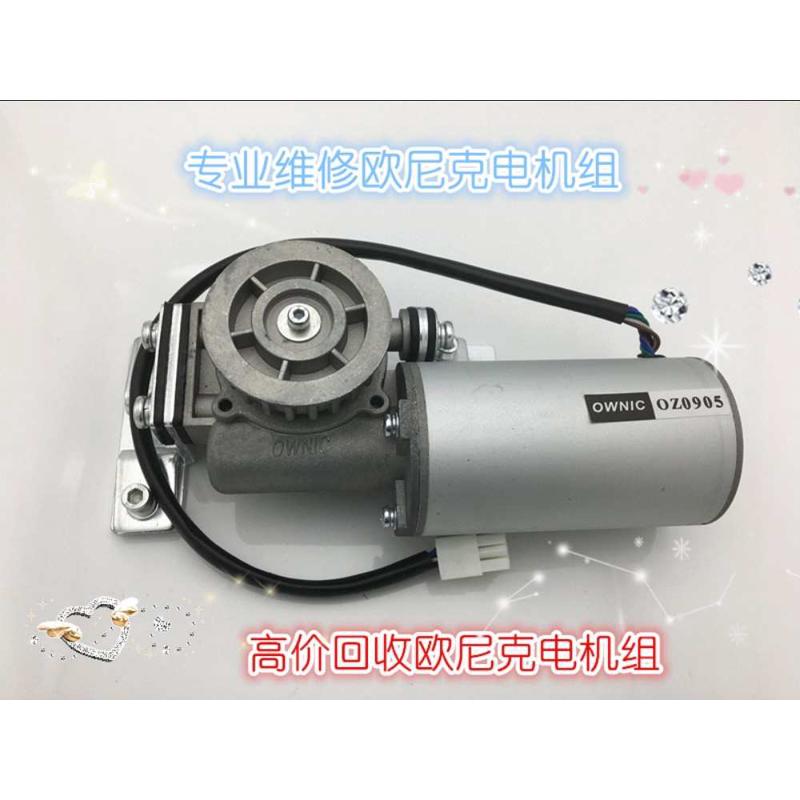 欧尼克/OWNIC/OZ0905自动门/感应门/原装正品/电机组/维修/回收