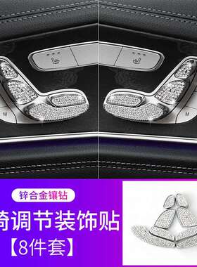 适用于奔驰新E C200 GLC260 E300L座椅调节按钮8件套装饰钻饰改装