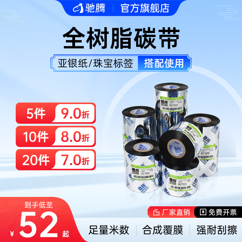 驰腾全树脂碳带树脂基50 60 70 80 90 110mm*300m条码标签打印机