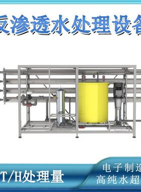 8吨每小时产量电子制造业主板超纯水高纯水反渗透设备水处理设备