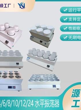 YN-10P水平振荡器4/6/8/10/12/24位往复摇床实验室振荡器2LPE瓶