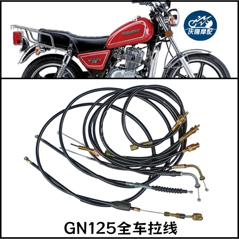 GN125摩托车全车拉线控制线拉索小太子飞肯油门线里程线离合线