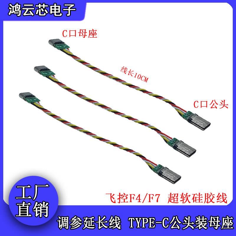 穿越机飞控调参延长线TYPEC母座转TYPEC公头转接线数据线F404F722图片