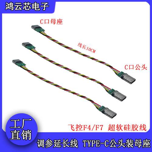 穿越机飞控调参延长线TYPEC母座转TYPEC公头转接线数据线F404F722