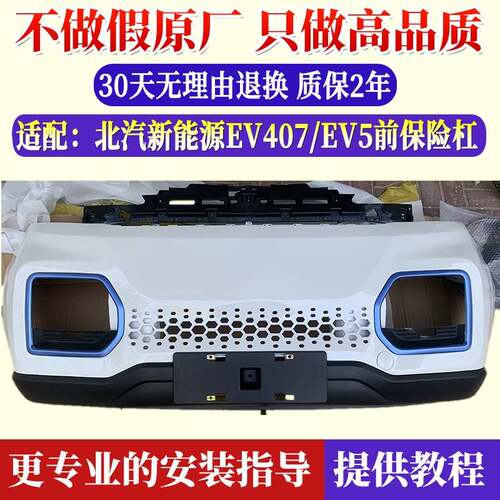 适配北汽新能源EV407前保险杠总成EV5前杠前后保险杠中网灯框