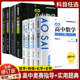 新编高中物理奥赛指导实用题典套装修订版物理辅导资料书，新课程新奥赛(新奥赛)系列丛书高考，复习题奥林匹克竞赛培训范小辉(范小辉)经典黑白配培优本