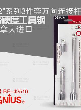 天赋GENIUS工具1/2系列3件套手动万向连接杆组加长延长杆BE-42510