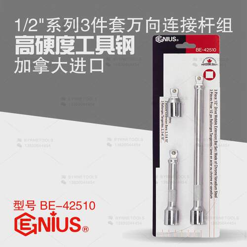 天赋GENIUS工具1/2系列3件套手动万向连接杆组加长延长杆BE-42510