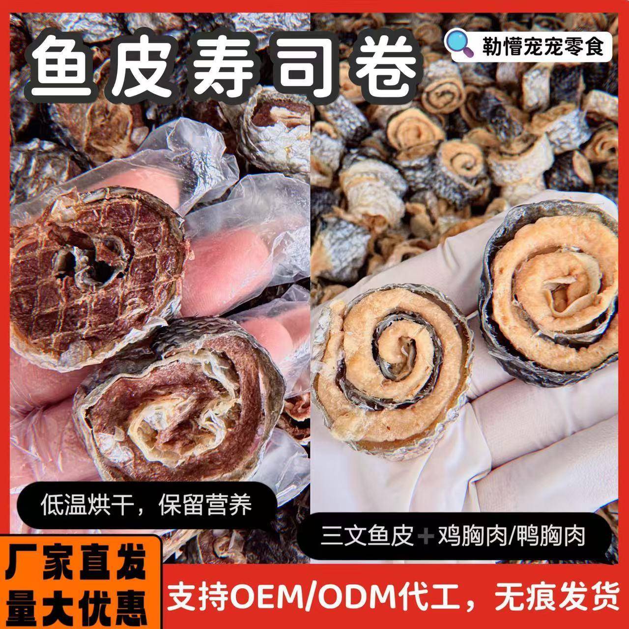 三文鱼皮鸡肉鸭肉寿司卷猫咪狗狗烘干鱼油零食训练奖励零食