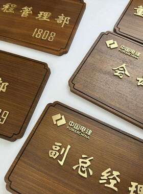 中式木质门牌办公室门牌公司部门个性标牌科室总经理创意标识号码
