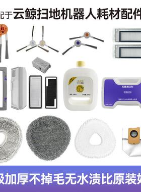 云鲸逍遥002 J5 J4尘袋拖布J3 J2 J1 001边刷滤网滚刷清洁液耗材