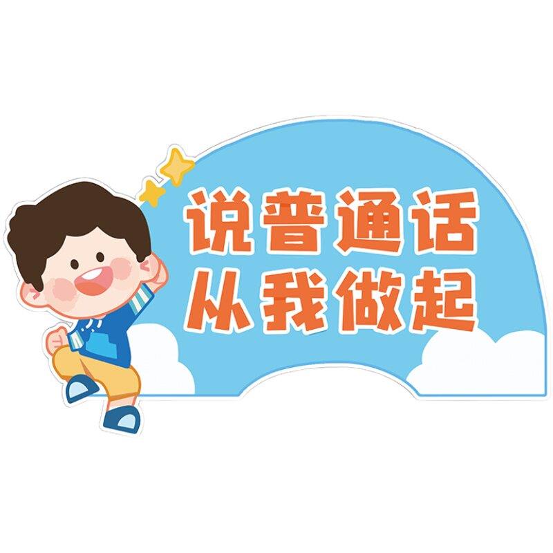 幼儿园推广请说好普通话宣传标语环创环境布置墙贴纸走廊提示挂图
